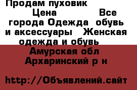 Продам пуховик Odri premium  › Цена ­ 16 000 - Все города Одежда, обувь и аксессуары » Женская одежда и обувь   . Амурская обл.,Архаринский р-н